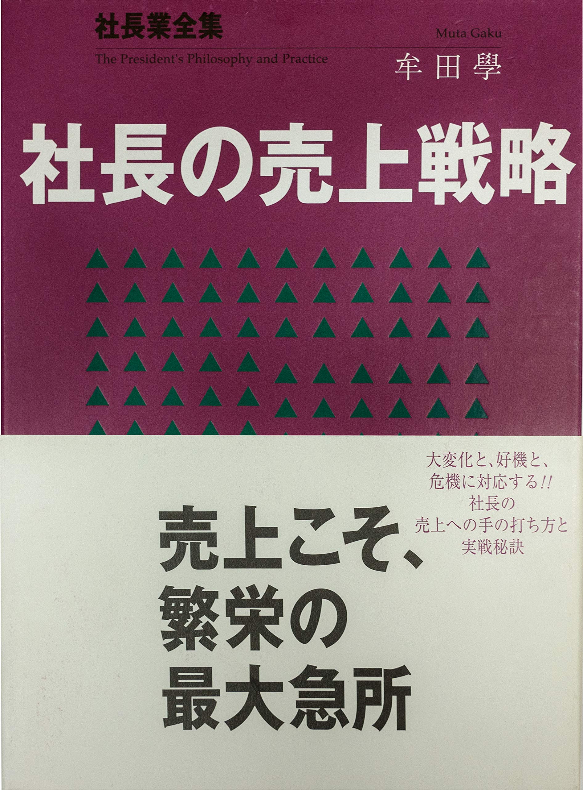 Amazon.co.jp: 社長の売上戦略 (社長業全集) : 牟田 学: 本